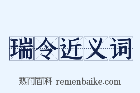 瑞令近义词是什么意思的图片
